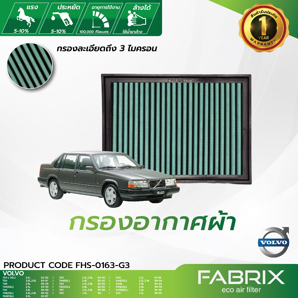 FABRIX กรองอากาศรถยนต์ Volvo ( 704 740 744 745 760 764 765 780 940 944 945 964 965 ) FHS-0163-G3