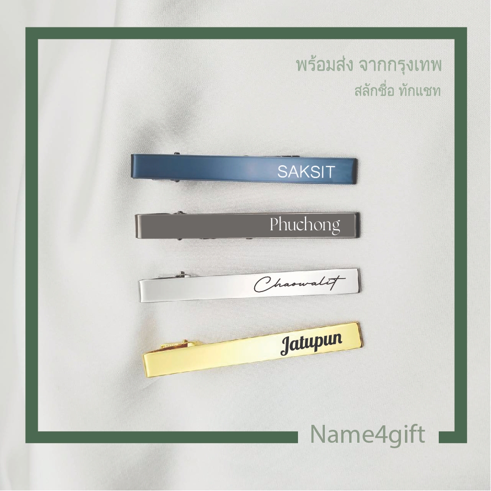 tie clip ที่หนีบเนคไทสลักชื่อ คลิปไทด์สลักชื่อ คลิปหนีบเนคไทด์  กิ๊บหนีบเนกไท custom tie clip ราคา ถูกที่สุด ดีลบีเคเค