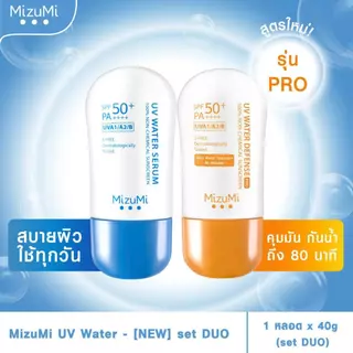 ครีมกันแดด Mizumi UV Water Serum มิซีมิ ยูวี วอเตอร์ เซรั่ม [8 g.] กันแดด Dairy Use