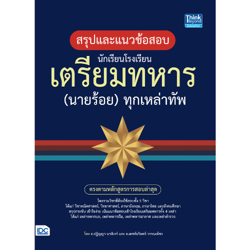 (สภาพปก 95%)สรุปและแนวข้อสอบ นักเรียนโรงเรียนเตรียมทหาร (นายร้อย) ทุกเหล่าทัพ // ปฎิญญา นาฬิเกร์ และคณะ : 9786164492035