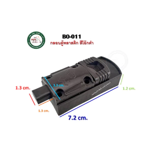 กลอนตู้ กลอนพลาสติก กลอน BB-011 WW-011 BO-011 กลอนน็อคดาวน์