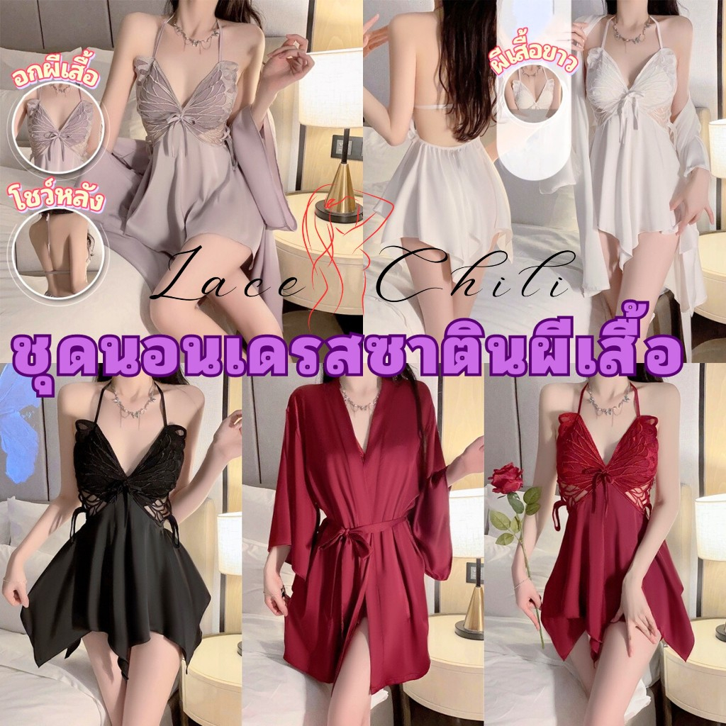 ชุดนอนเดรสซาติน ชุดนอนไม่ได้นอน เสื้อคลุมสั่งแยก มีไซต์ใหญ่ S-XL ได้ถึง 80kg L-726