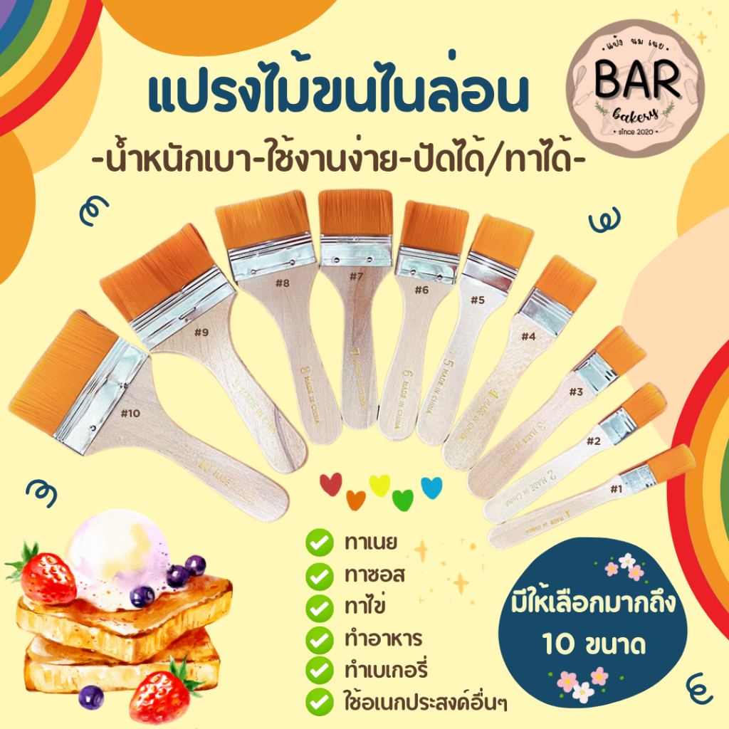 แปรงไม้ขนไนล่อน มีให้เลือก 10 ขนาด น้ำหนักเบา ใช้สำหรับทาซอส ทาเนย ทาน้ำมัน แปรงด้ามไม้ เหมาะสำหรับใช้ทำอาหาร ขนม