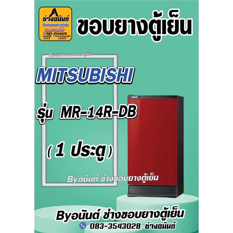 ขอบยางตู้เย็น MITSUBISHI  รุ่น MR-14R-DB(1 ประตู)