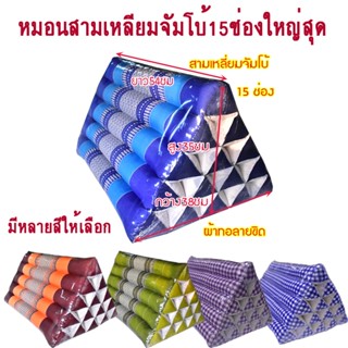 หมอนอิงสามเหลี่ยมขิดจัดโบ้15ช่องขนาดกว้าง38ซมxยาว54ซมxสูง35ซ…
