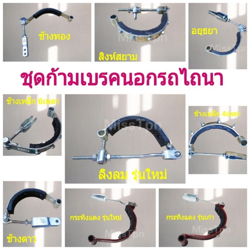 ชุดก้ามเบรคนอกรถไถนาเดินตาม โครงรถกระทิงแดงเก่า-ใหม่ ลิงลม สิงห์สยาม อยุธยา ช้างทอง ช้างดาว ช้างเหล็ก บิ๊กจิ๋ว จักรเพชร