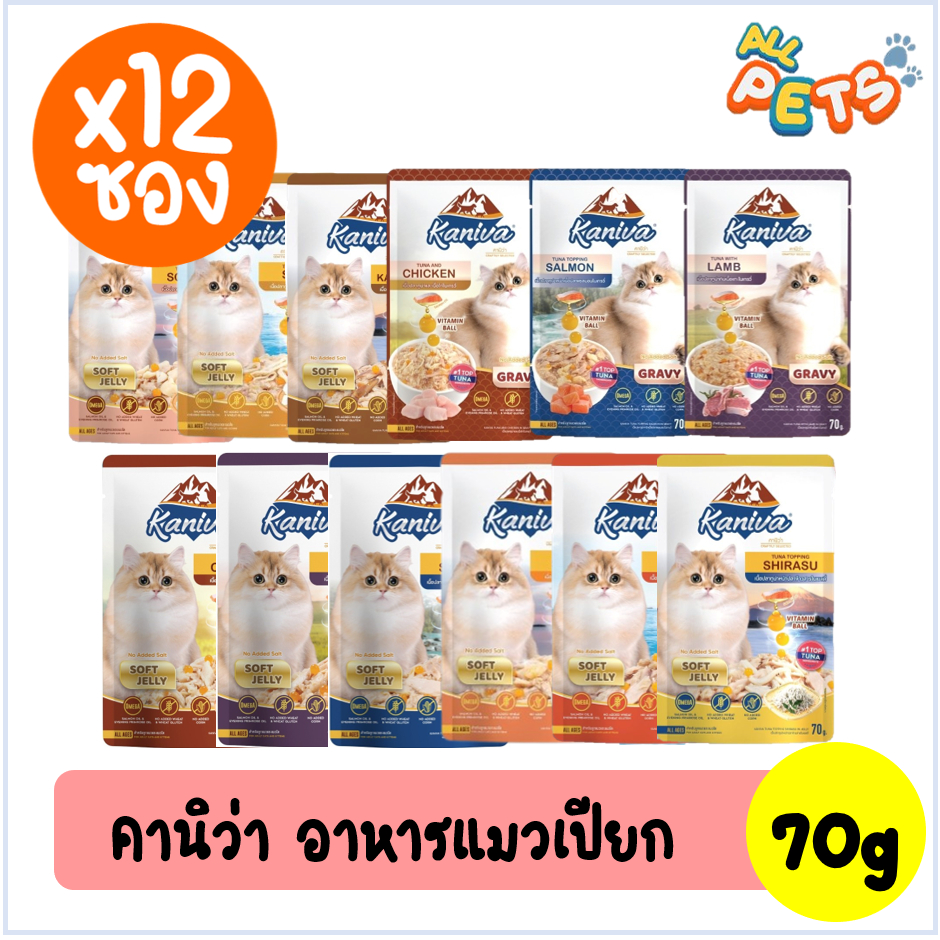 (ยกกล่อง12ซอง) Kaniva คานิว่า อาหารแมวเปียก แบบซอง 70g