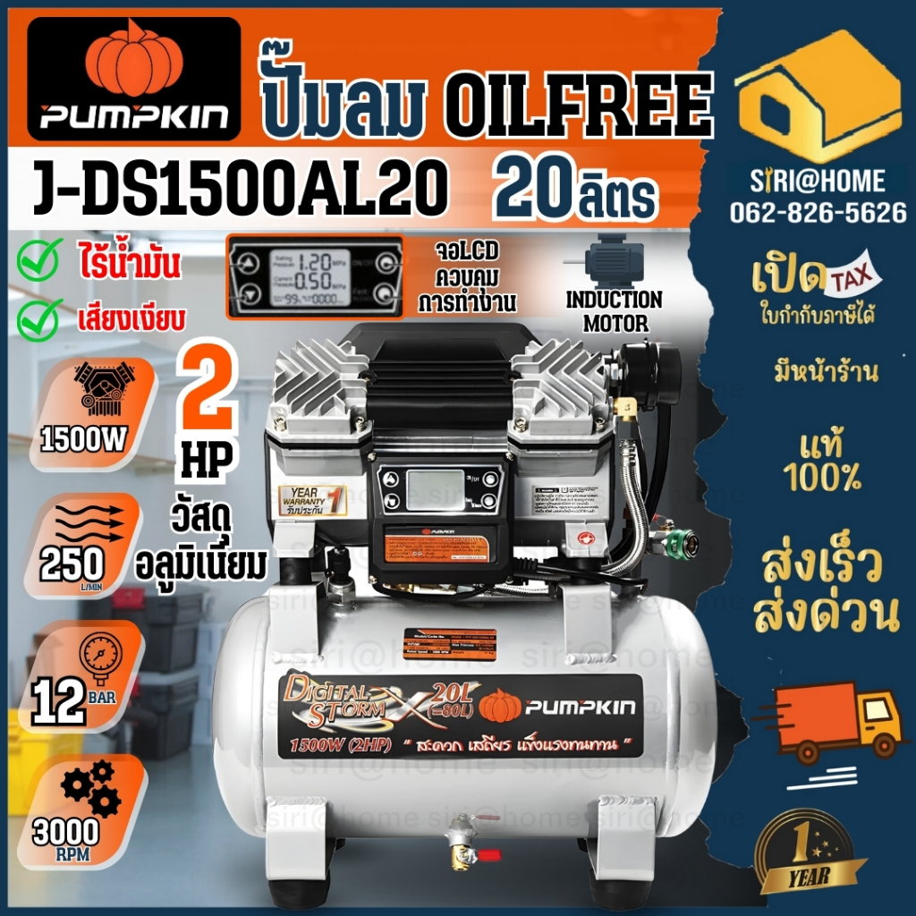 PUMPKIN ปั๊มลมไร้น้ำมัน รุ่น J-DS1500AL20 ขนาด 20 ลิตร J-Series ปั๊มลมไม่ใช้น้ำมัน Digital 1500W ALU