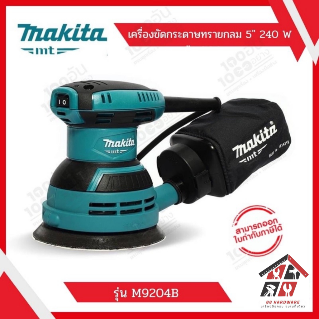 MAKITA เครื่องขัดกระดาษทรายไฟฟ้าแบบกลม รุ่น M9204B