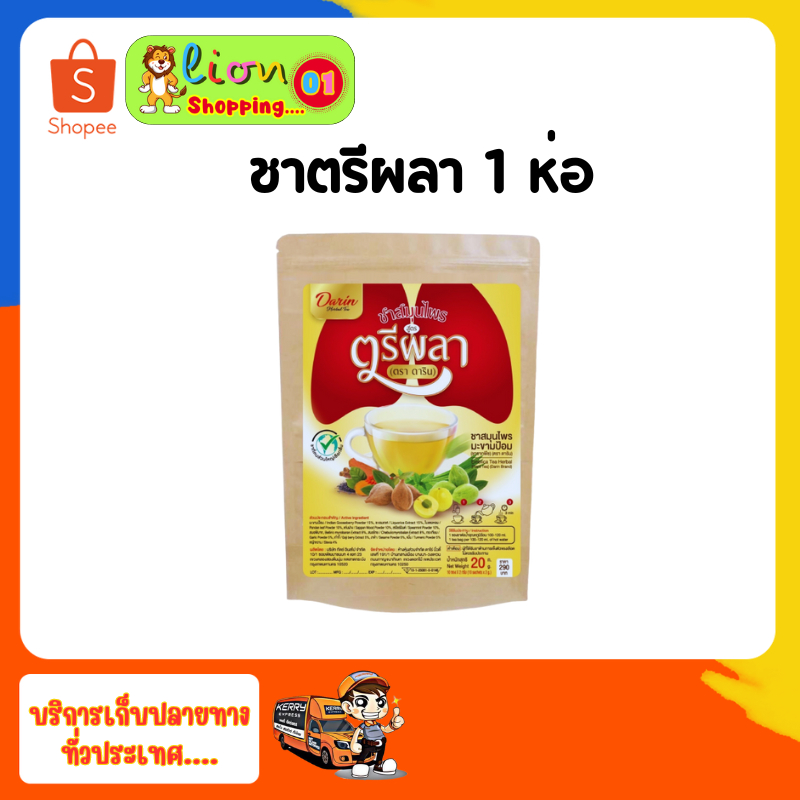 ชาสมุนไพร สูตรตรีผลา ตราชาดาริน ไม่มีสารตกค้าง ไม่มีสารอันตรายต่อตับและไต(1ห่อ มี10ซอง)