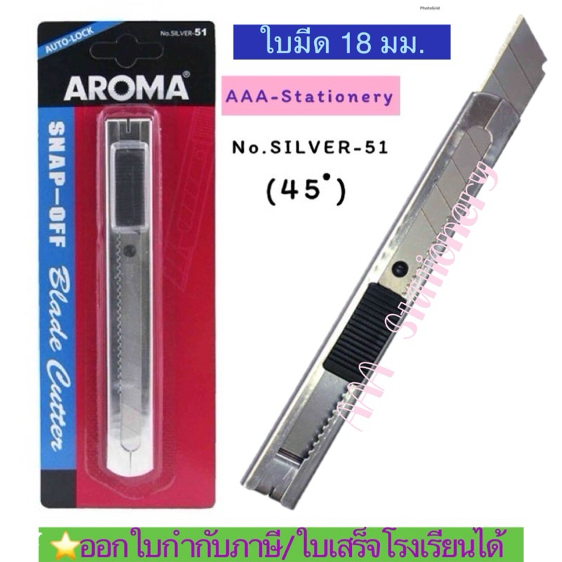 Silver51คัตเตอร์ใหญ่ มีดคัตเตอร์ “Aroma” SILVER-51