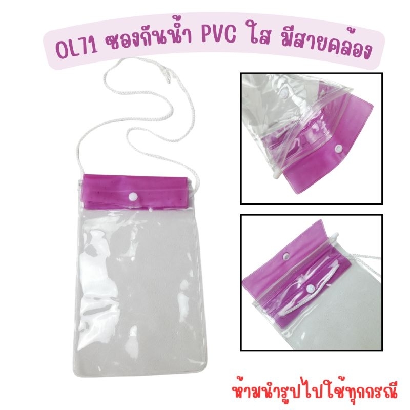 OL71 ซองกันน้ำ pvc ใส มีสายคล้อง