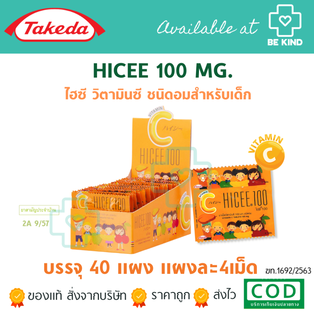 Hicee 100 MG.1 กล่อง 40 แผง