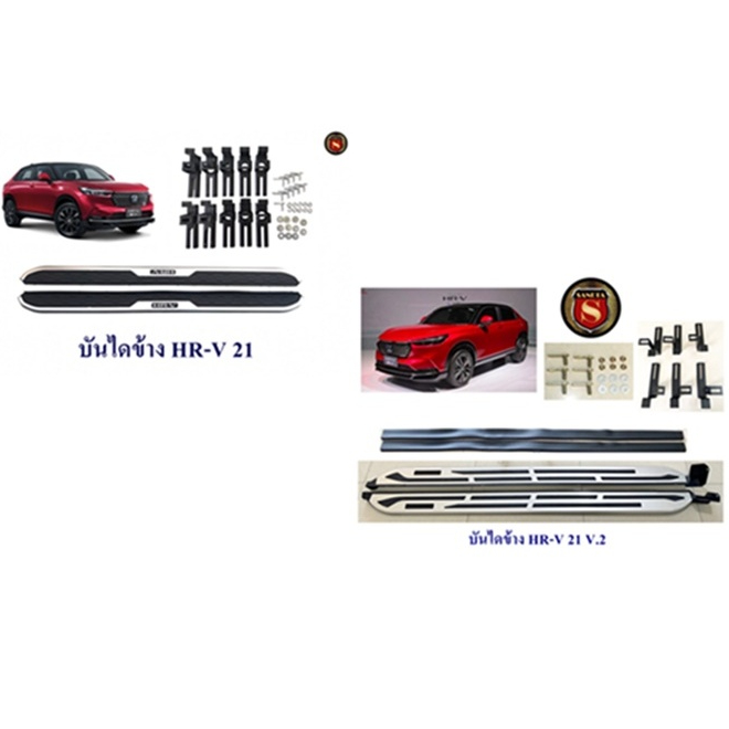 บันไดข้าง HR-V 2021 2022 2023 V.1 V.2 เอชอาร์ วี 2021 2022 2023