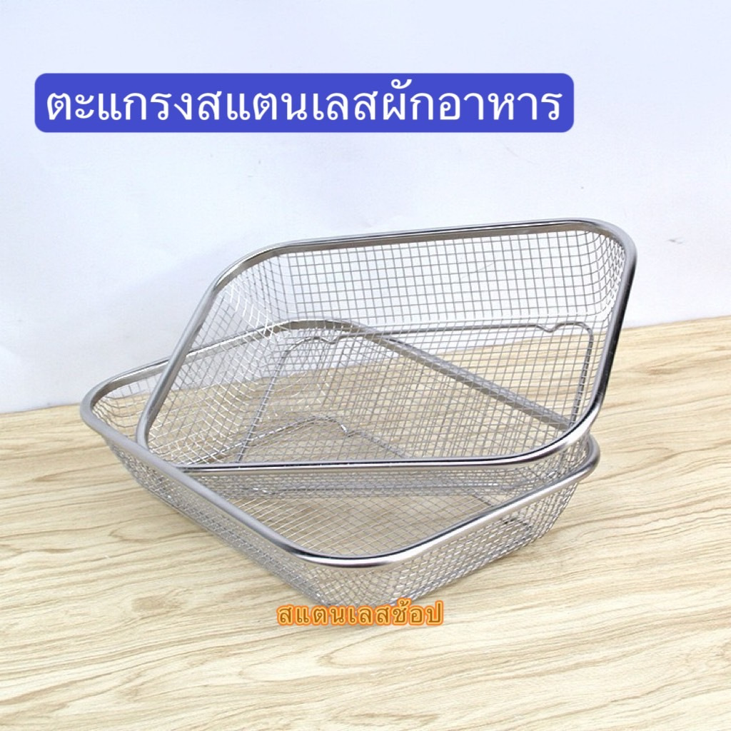 ตะแกรงแตนเลส สี่เหลี่ยม  ตะกร้าพักของทอด ตะแกรงล้างผัก+ผลไม้ TG-P01