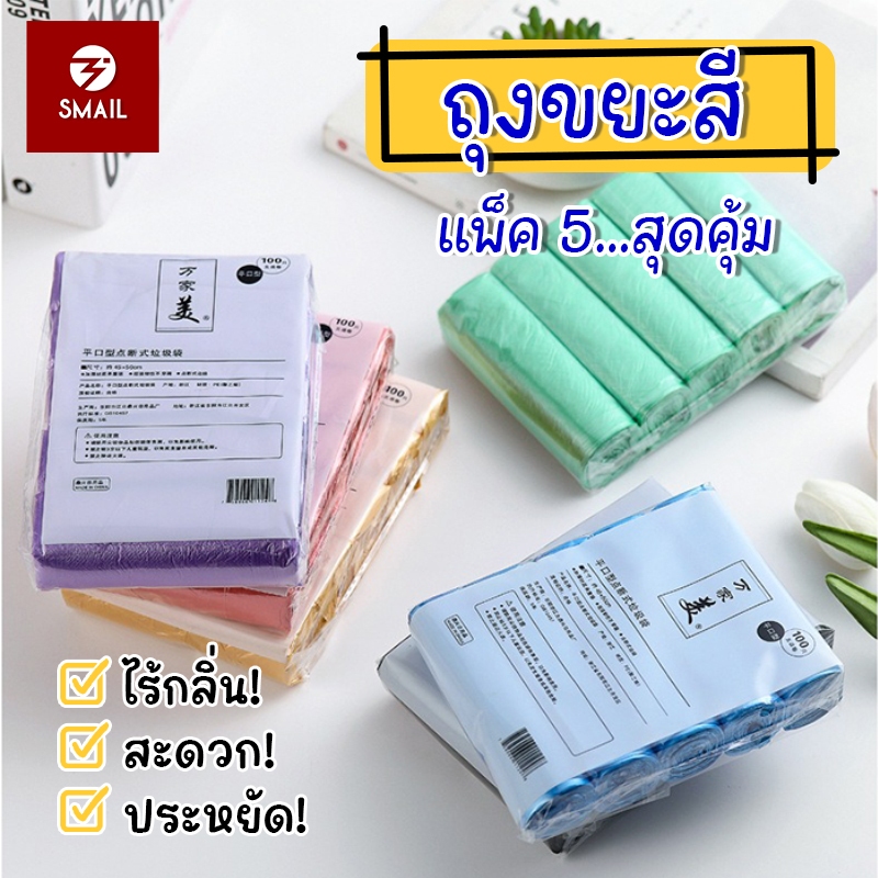 ถุงขยะม้วน หลากสี เหนียวไม่ขาดง่าย แพค 5 ม้วน 100 ใบ ขนาด 48 x 46 สะดวกใช้งาน สีสวยสดใส
