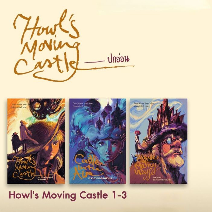 Fathom_ (ปกอ่อน) เล่ม1-3 Howl's Moving Castle ปราสาทเวทมนตร์ของฮาวล์ / Diana Wynne Jones / Words Wonder