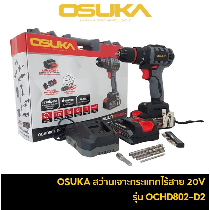 OSUKA OCHD802-D2 สว่านกระแทกไร้สาย 20V มอเตอร์ไร้แปรงถ่าน / สว่านกระแทก 3 ระบบ เจาะเหล็ก เจาะปูน เจาะไม้ รุ่นใหม่ล่าสุด