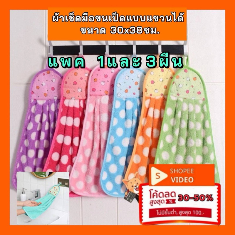 1 , 3 ผืน ผ้าเช็ดมือขนเป็ดแบบแขวนได้ ขนาด 30x38 ซม. เกรดA นุ่มมากกก เช็ดได้อเนกประสงค์