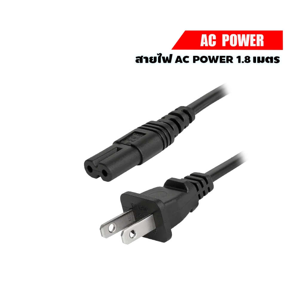 สายไฟ AC Power 2 รู ยาว 1.8 เมตร