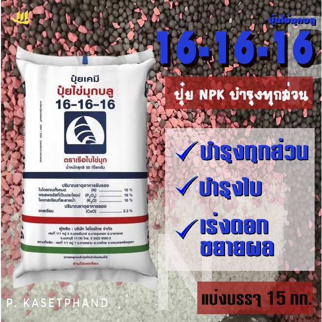 16-16-16​ เรือใบ ไข่มุก(เม็ดฟ้า) แบ่งบรรจุ 15 Kg. ปุ๋ยNPKธาตุอาหารครบ บำรุงใบ บำรุงลำต้น เร่งดอก ขยายผล +แคลเซียม 2.3%