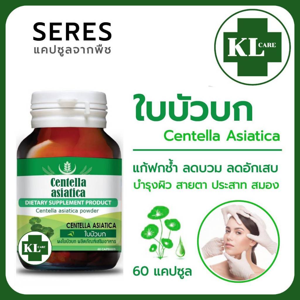 Centella Asiatica ใบบัวบก ลดอาการฟกช้ำ ลดสิวอักเสบ ลดอักเสบบวมหลังศัลยกรรม 60 แคปซูล ของแท้100%