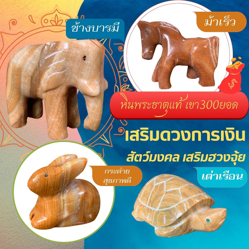 สัตว์มงคล เสริมดวงการเงิน หินพระธาตุแท้ เขา300ยอด เสริมฮวงจุ้ย ช้างหิน ม้าหิน กระต่ายหิน เต่าเรือน นกคุ่ม