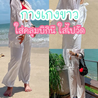 กางเกงสีขาว ขาสั้น ขายาว เอว24-54 ผู้หญิง คลุมบิกินี่ ใส่ไปว…