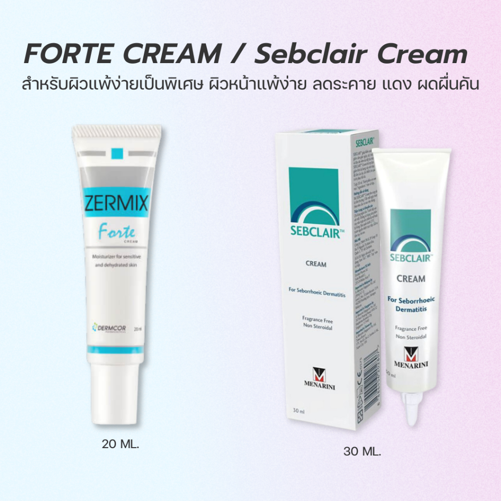 Sebclair cream 30ml เซบแคร์ / Zermix Forte Cream ฟอร์เต้ ครีม / เซ็บเดิร์ม (Sebderm) ผิวแห้งลอก คัน แพ้ง่าย