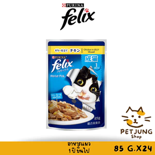 [ ยกลัง 24 ซอง] FELIX เฟลิกซ์ อาหารเปียกแมว ขนาด 70-85 กรัม