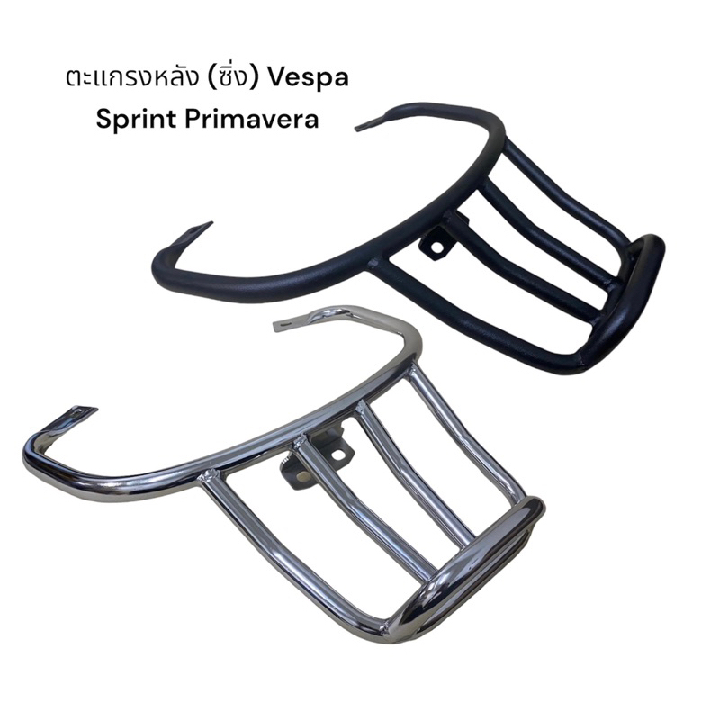 ตะแกรงหลัง (ซิ่ง) Vespa Sprint Primavera/S125/LX