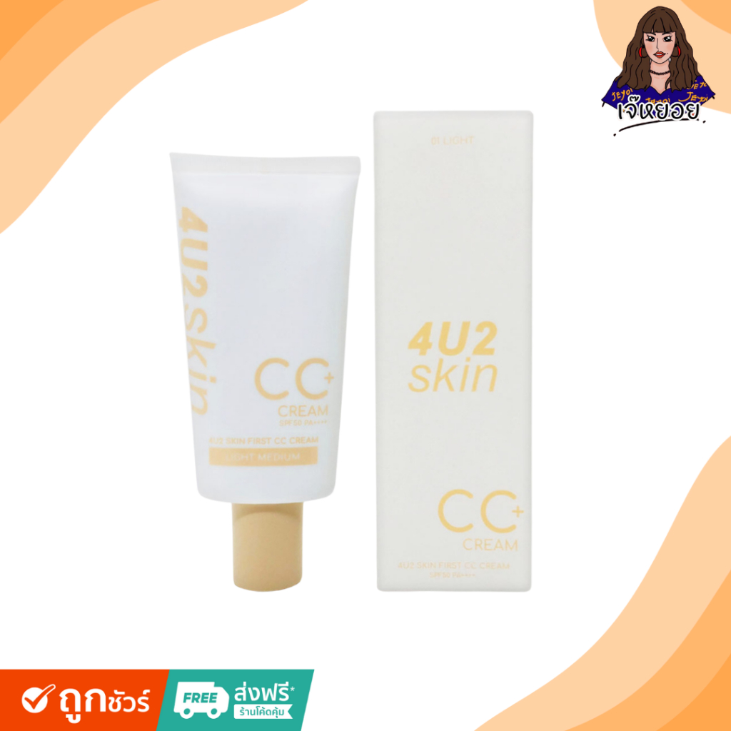 4U2 สกิน เฟิร์ส ซีซี ครีม SPF50 PA++++ 4U2 Skin First CC Cream SPF50 (มีให้เลือก 2 สูตร)
