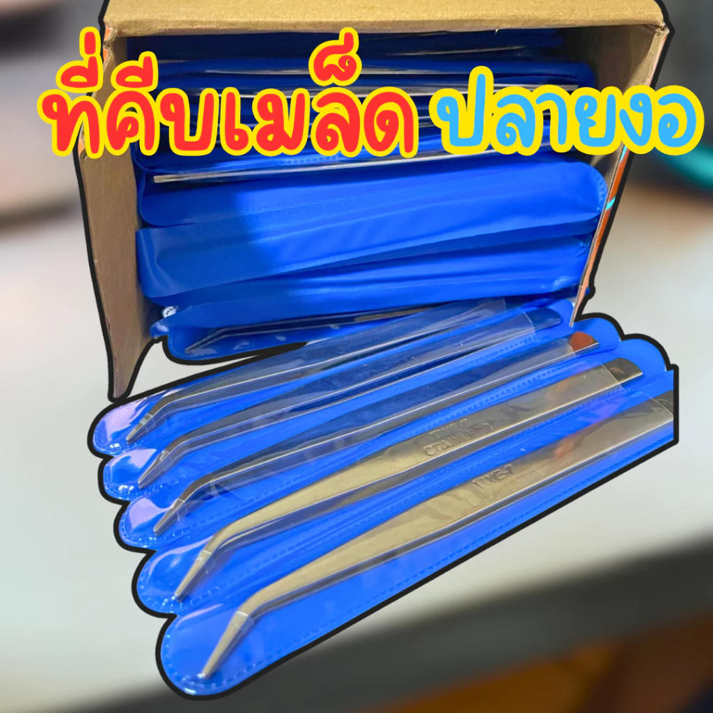 ที่คีบเมล็ด ปลายงอ ฟอร์เซปที่คีบเมล็ดปลูกผัก แหนบคีบเมล็ดปลายงอ