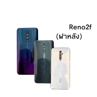 ฝาหลัง Reno 2f กาบหลัง เคสด้านหลัง ฝาหลัง กระจกหลัง reno2f  …