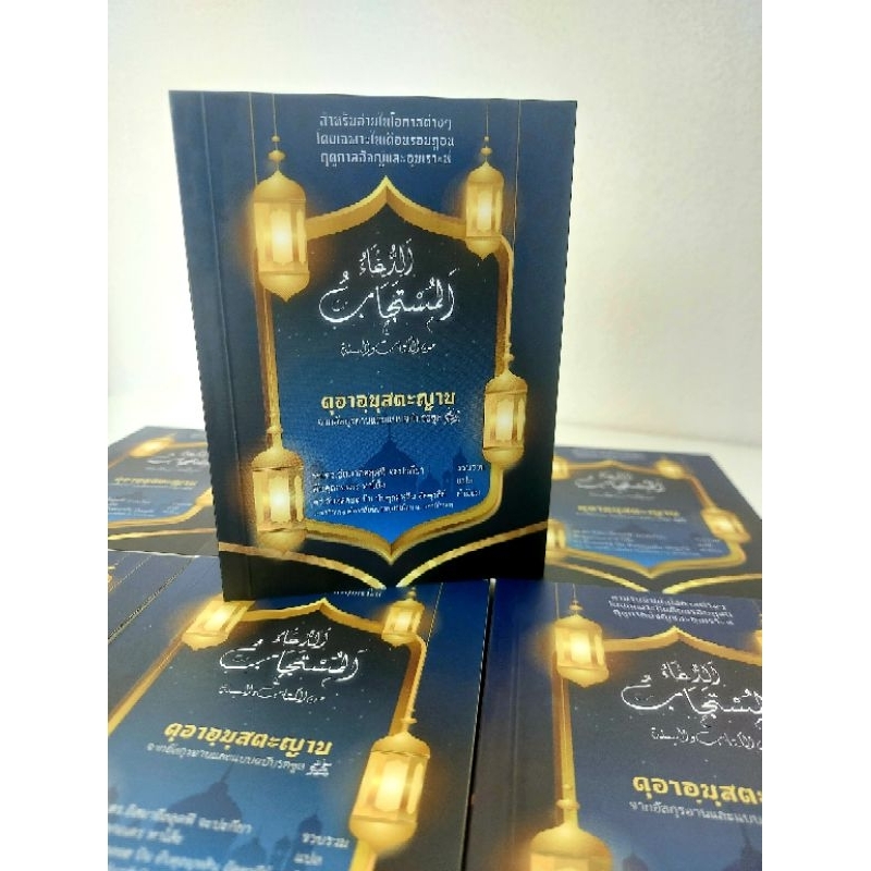 หนังสือดุอามุสตะญาบบ