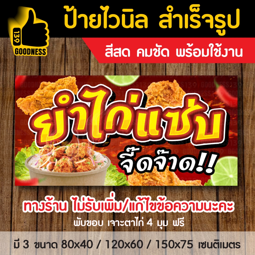 ป้ายไวนิล สำเร็จรูป "ยำไก่แซ่บ" สีสด คมชัด พร้อมใช้งาน