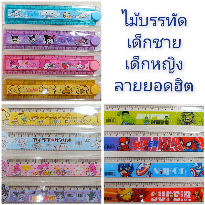 พร้อมส่ง ไม้บรรทัดลายการ์ตูนยอดฮิตลาบูบู้ ฮีโร่ ซานริโอ้
