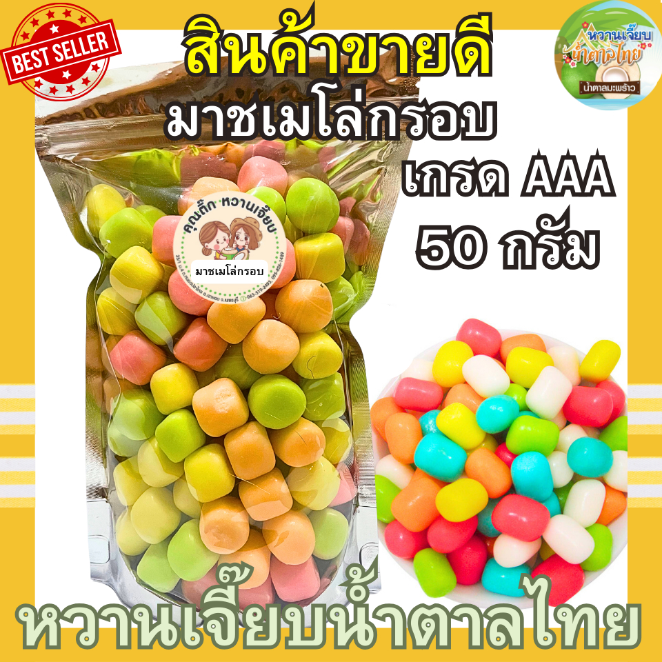 (ส่งไว) มาชเมโล่กรอบ รสผลไม้รวม 50 กรัม มาชเมโล้ คุณติ๊กหวานเจี๊ยบ หวานเจี๊ยบน้ำตาลไทย