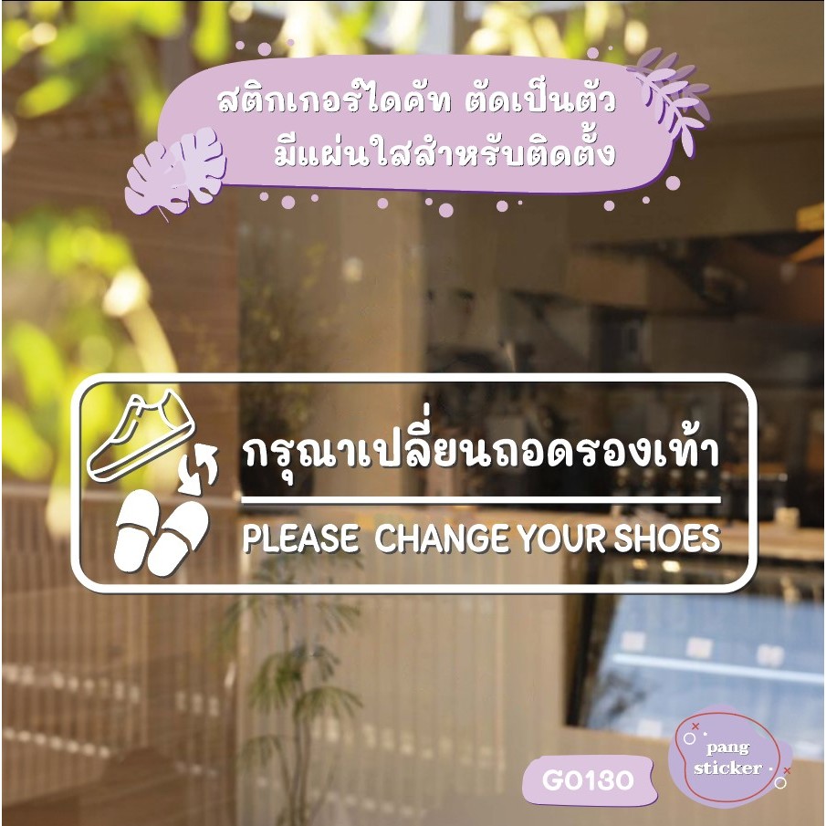 สติ๊กเกอร์ติดกระจก ติดผนังได้ กรุณาเปลี่ยนรองเท้า PLEASE  CHANGE YOUR SHOES.(G0130) ชุดตัวหนังสือน่ารัก Pang Sticker