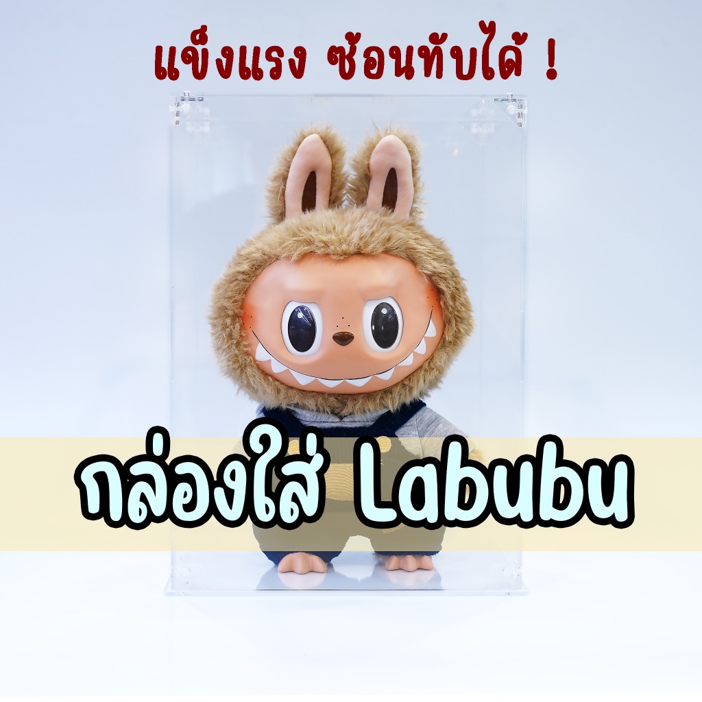 กล่องอะคริลิคv2 กล่องใส่โมเดล Labubu Art toys figure molly dimoo crybaby กันฝุ่น ซ้อนทับได้