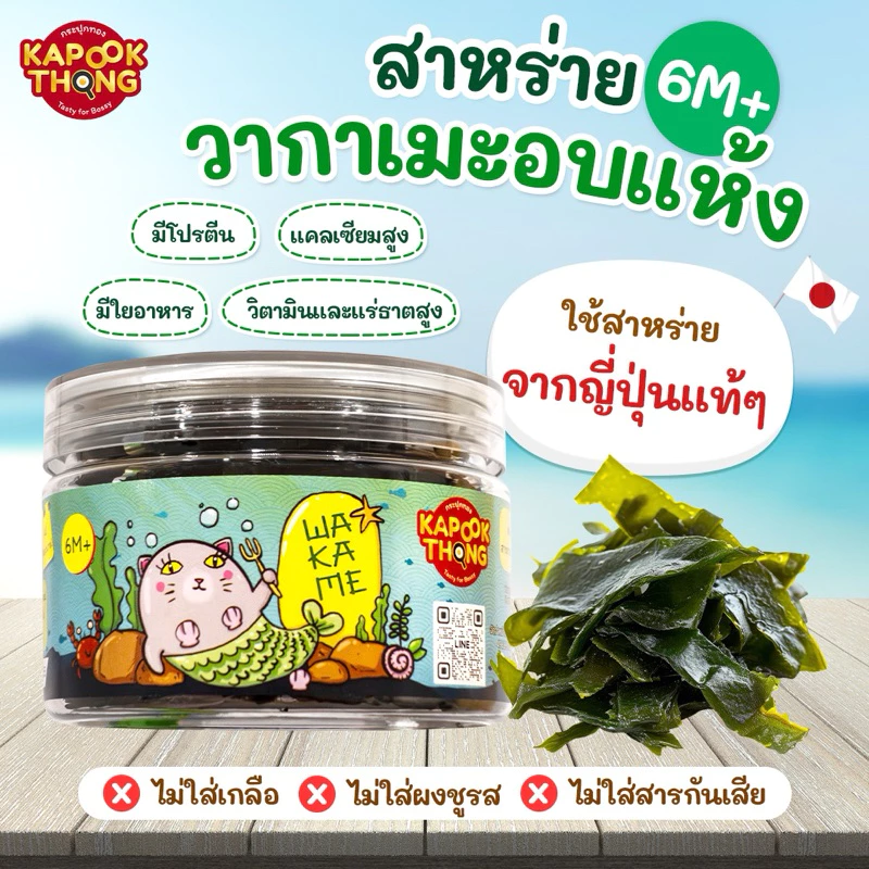 KAPOOKTHONG สาหร่ายวากาเมะอบแห้ง สำหรับเด็ก 6 เดือน thumbnail 5