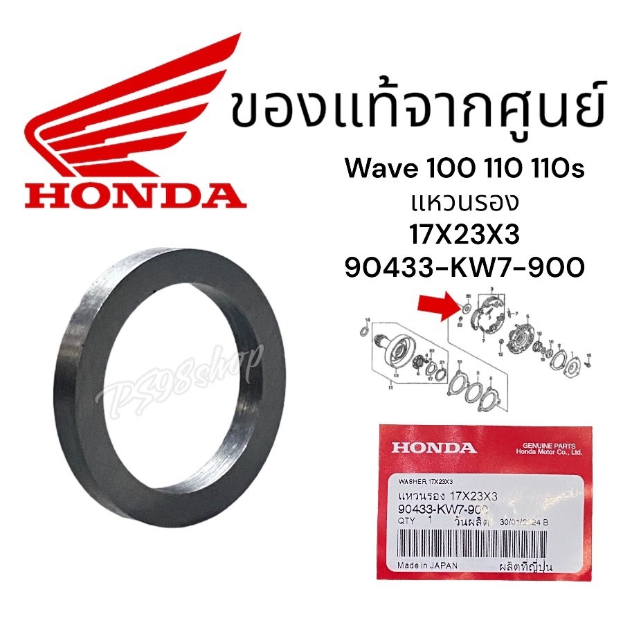 แหวนรองชุดคลัทช์ทางเดียวเวฟ100 ตัวกลาง (90433-KW7-900)แหวนรอง17X23X3มม.wave110 wave100sแท้ศูยน์(23126-GCE-900)