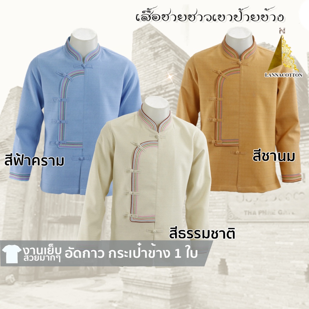 เสื้อชาวเขาชาย ผ้าฝ้ายลายเยื่อไผ่ เนื้อนุ่มใส่สบาย อัดผ้ากาว