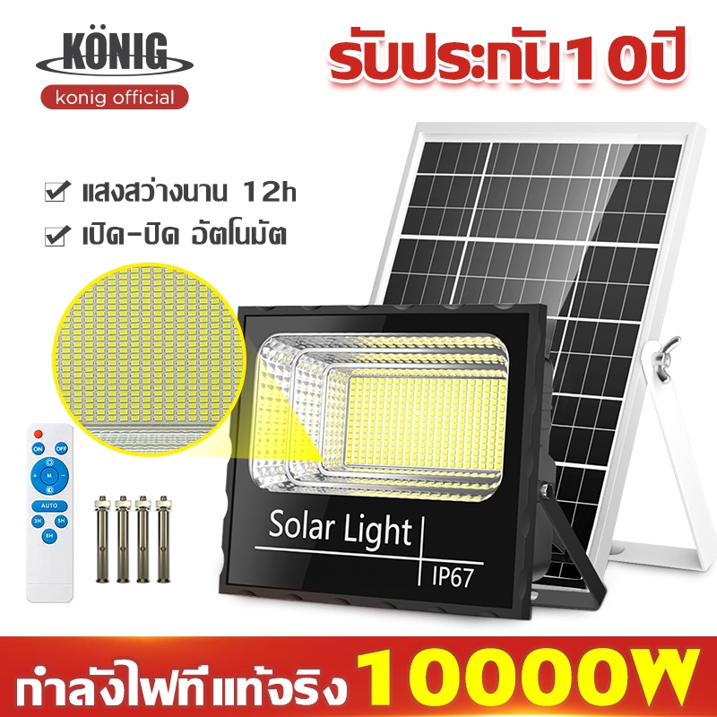 KONIG รับประกัน10ปี ไฟโซล่าเซลล์ 1500W 1000W 800W 500W 300W 200W 150W 100W 60W 40W  solar lights LED