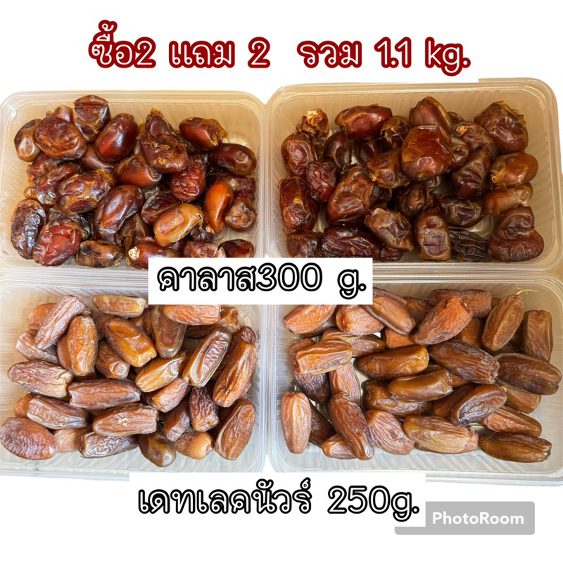 โปรดีที่สุดแห่งปี อินทผลัมคาลาส/เดทเลคนัวร์ ซื้อ2 แถม2 เพียง 189฿ (ได้เยอะถึง 1.1 กิโลกรัม)