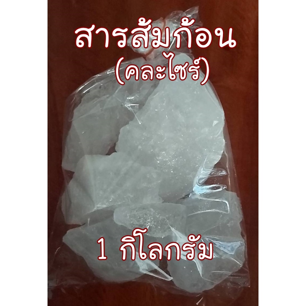 สารส้มของแท้ สารส้มก้อนใส สารส้มดับกลิ่นกาย สารส้มช่วยทำน้ำใส บรรจุ 1 กิโลกรัม (คละไซร์)