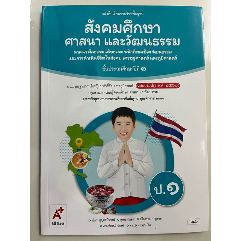 หนังสือเรียน สังคมศึกษา ศาสนาและวัฒนธรรม ป.1 อจท (ฉบับปรับปรุง2560) (ปกใหม่)
