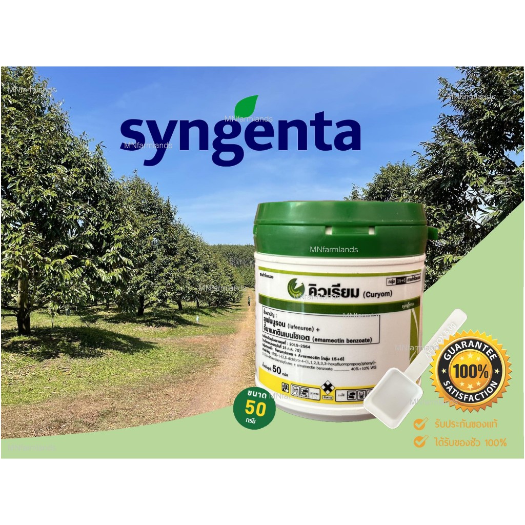 คิวเรียม 50 กรัม *มีช้อนให้ l syngenta l ลูเฟนนูรอน + อีมาเมกตินเบนโซเอต สารกำจัดแมลง กินตาย ถูกตัวตาย ดูดซึม