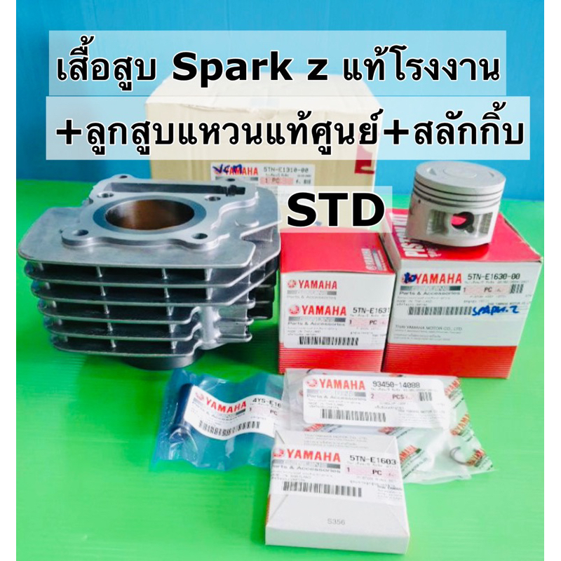 เสื้อสูบ spark z spark x แท้โรงงาน+ลูกสูบแหวน std แท้yamaha( 5tn)