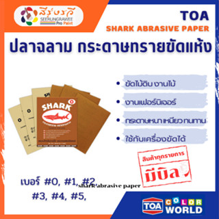 ทีโอเอ ปลาฉลาม กระดาษทรายขัดแห้ง กระดาษทรายขัดไม้ กระดาษทราย…